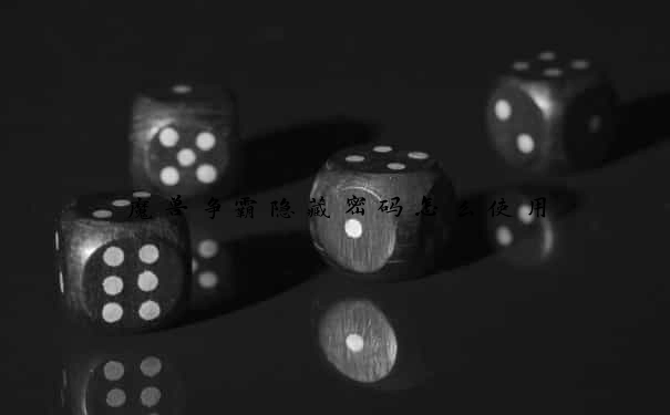 魔兽争霸隐藏密码怎么使用