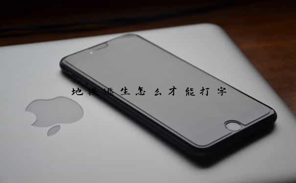 地铁逃生怎么才能打字